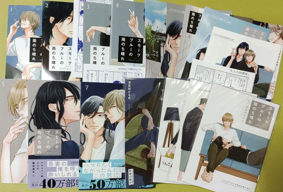 スモークブルーの雨のち晴れ. 1～7巻セット スモークブルーの雨のち晴れ 7」波真田かもめ [フルールコミックス