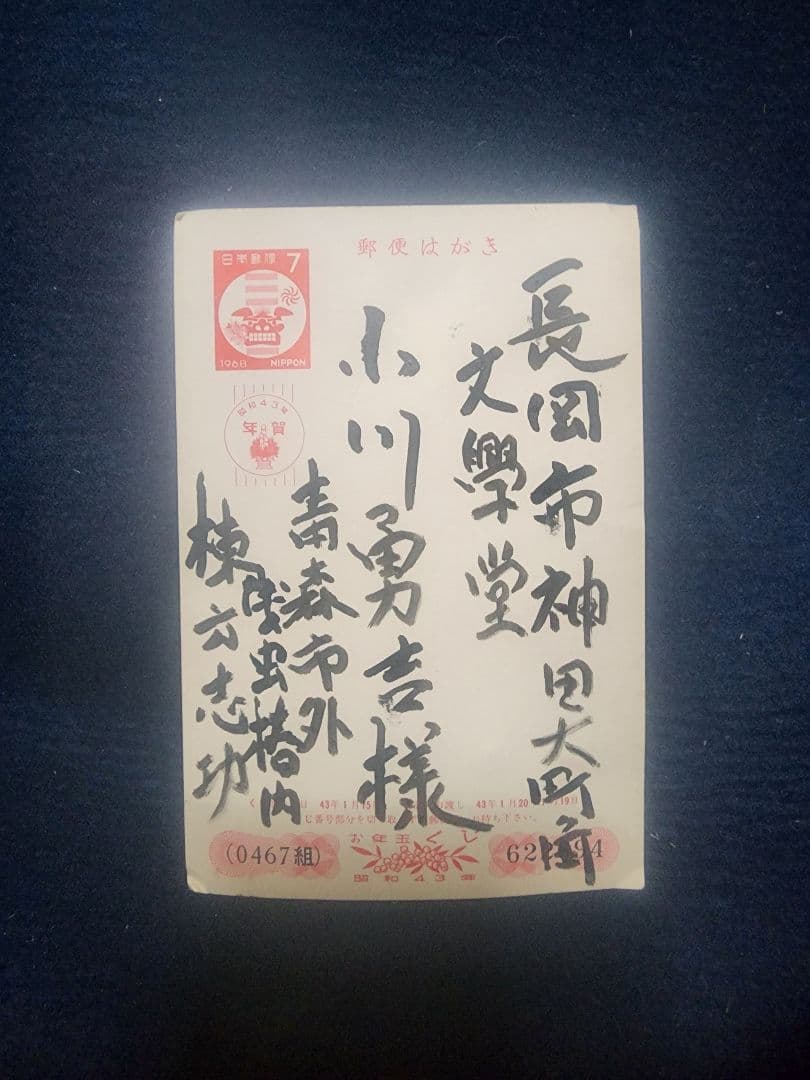 棟方志功 ～ 小川勇吉様宛 昭和43年 年賀エンタイア