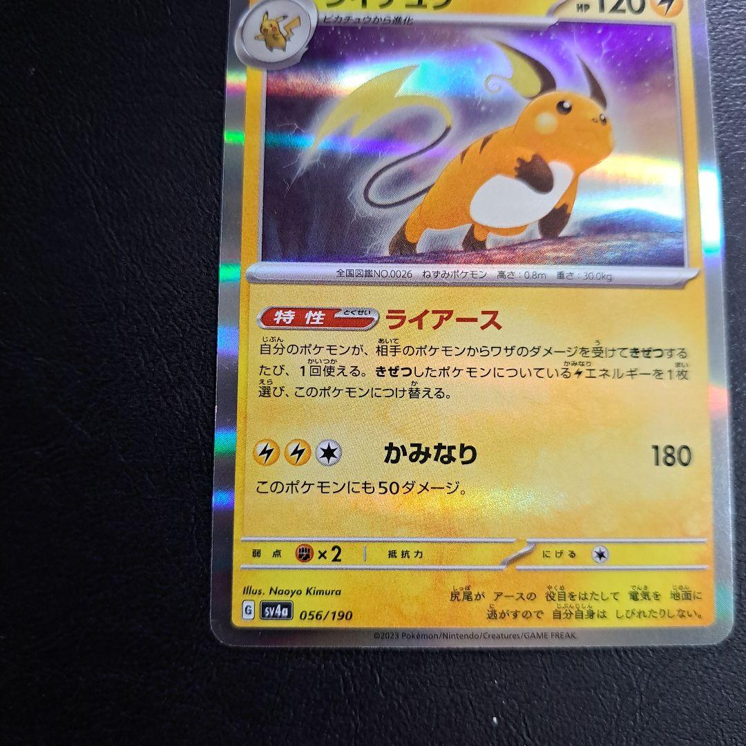 ライチュウ SV4a シャイニートレジャーex 056/190 - メルカリ