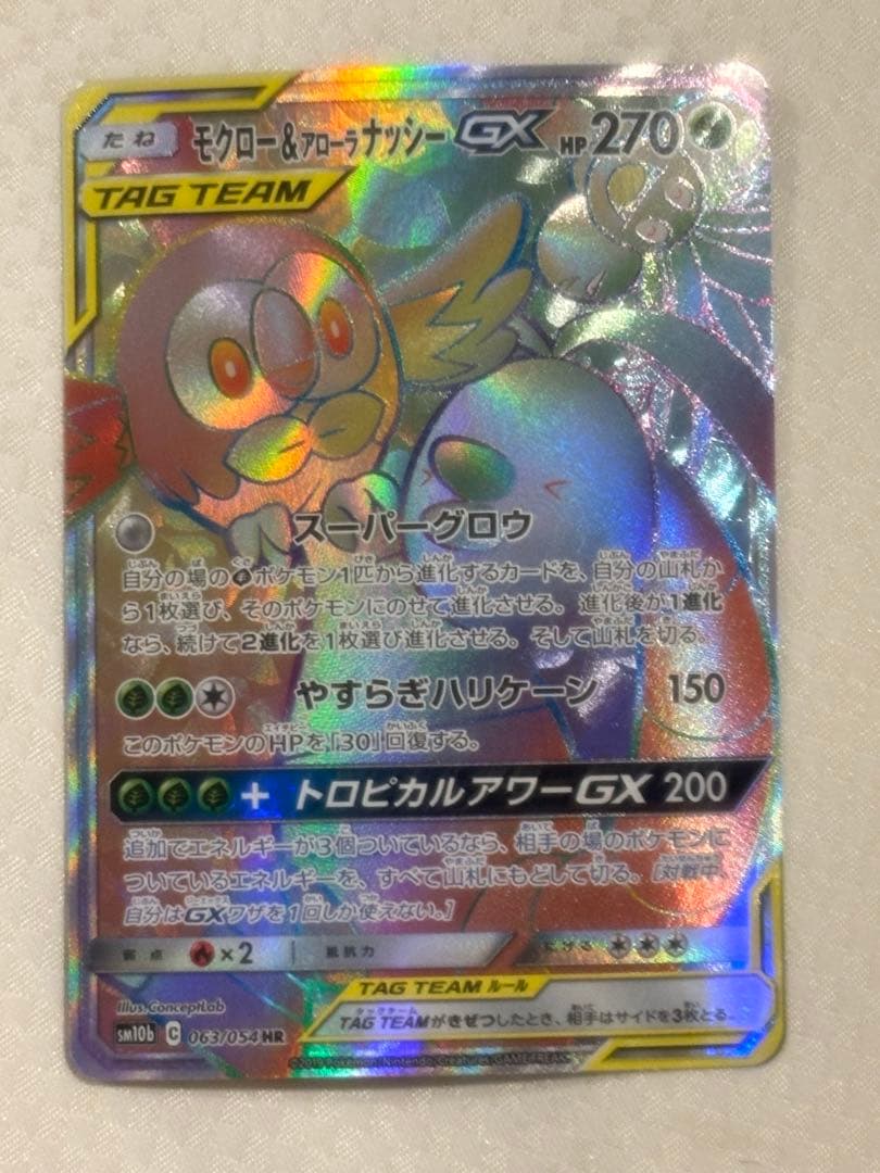 モクロー&アローラナッシーGX HR SM10b スカイレジェンド 063/0