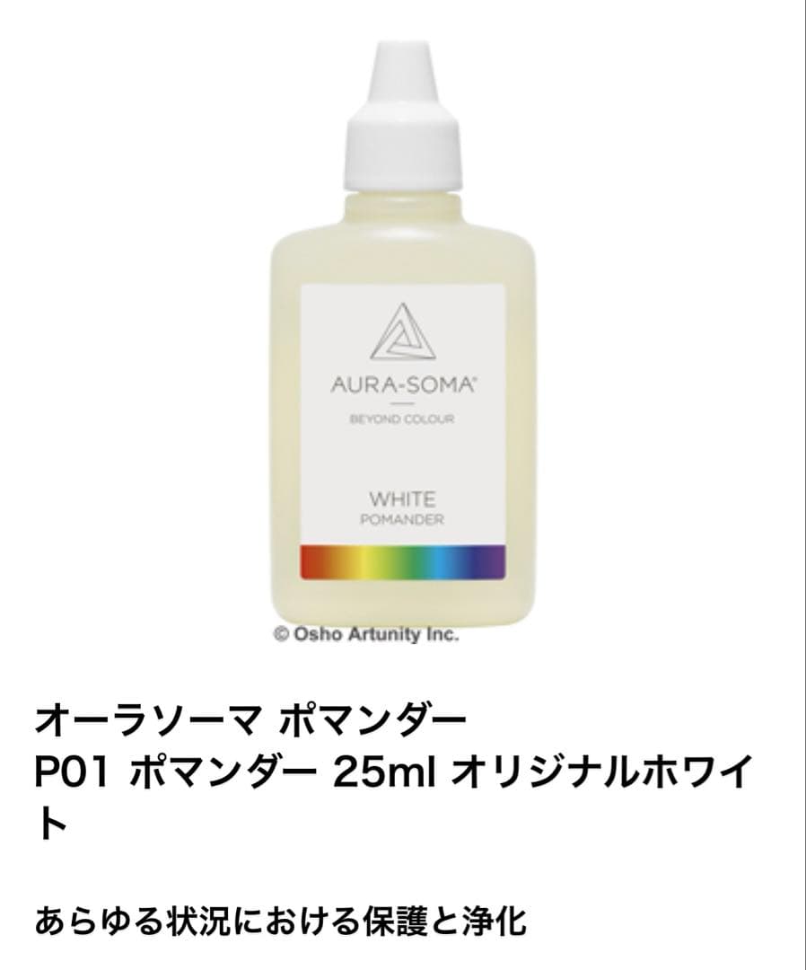 オーラソーマ ポマンダー オリジナルホワイト クイントエッセンス