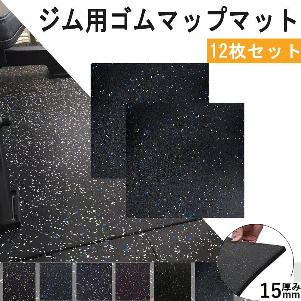 買うスポーツ - [12枚セット] ホームジム用ゴムマット ゴムマット ジム
