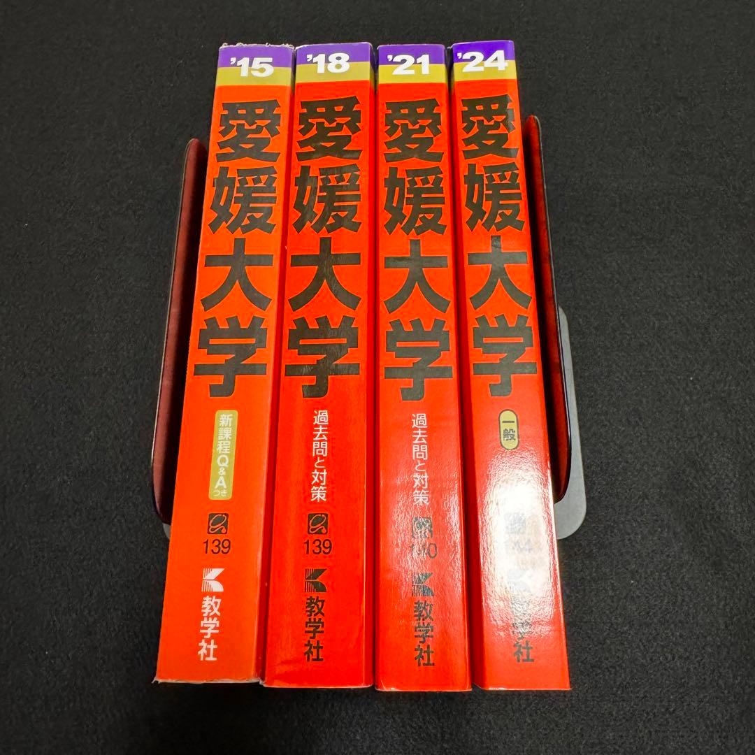 赤本 愛媛大学 医学部 2012年～2023年 12年分 - メルカリ