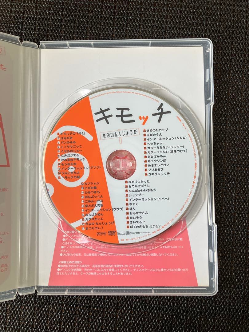 キモッチ きみのたんじょうび DVD