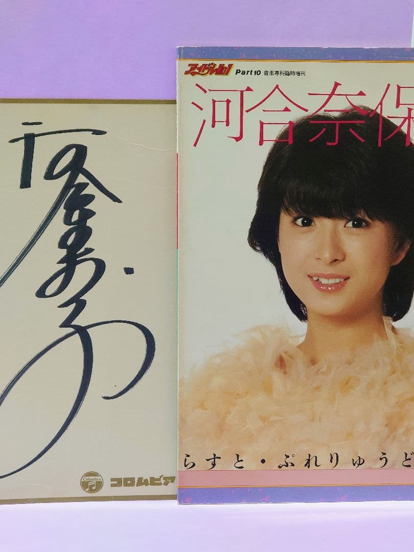 河合奈保子 直筆サイン色紙 & らすと・ぷれりゅうど - メルカリ