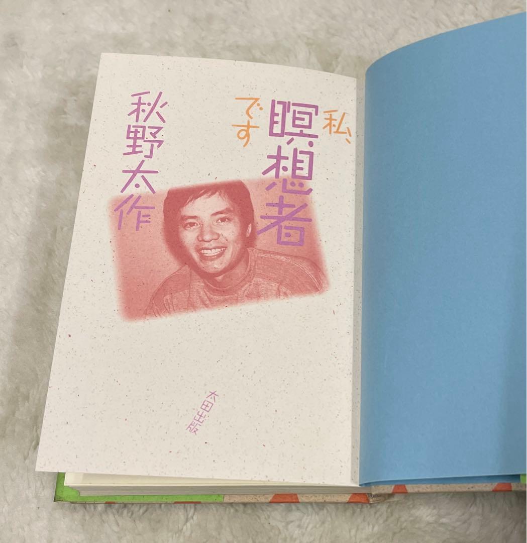 希少本(used)私、瞑想者です/著: 秋野太作 初版 絶版 貴重本 入手困難