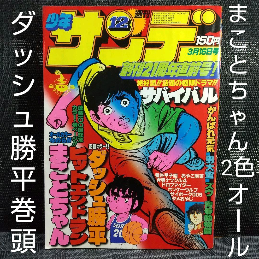 週刊少年サンデー 1980年12号※まことちゃん2色オール※ヒットエンドラン