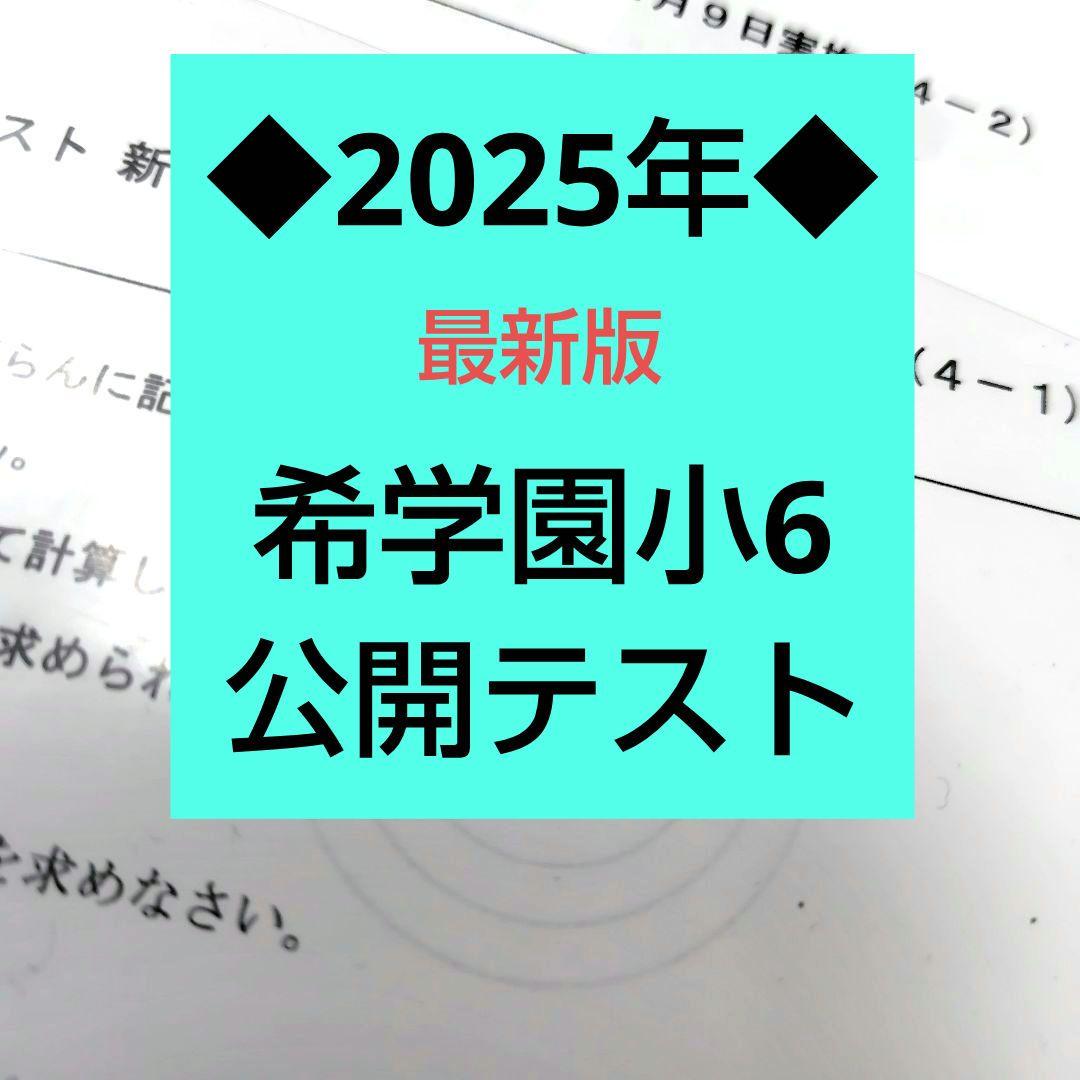 2025年◇希学園小6 公開テスト◇ - メルカリ