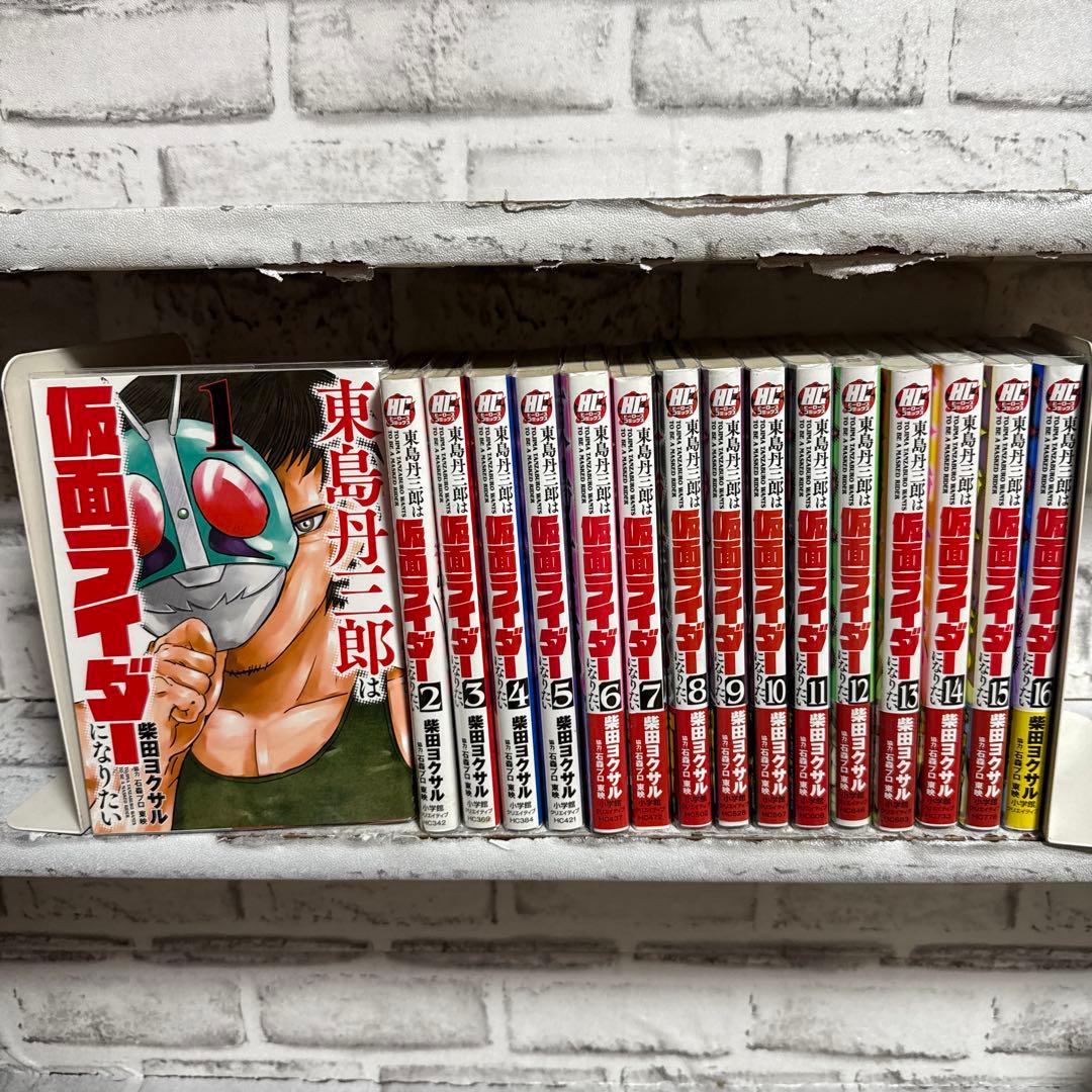 東島丹三郎は仮面ライダーになりたい 1～16 既刊全巻セット - メルカリ