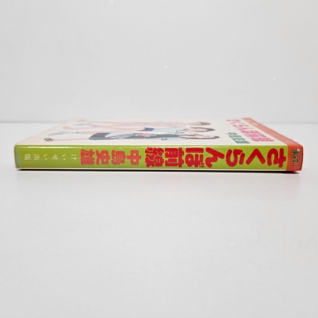 さくらんぼ前線　中島史雄　けいせい出版