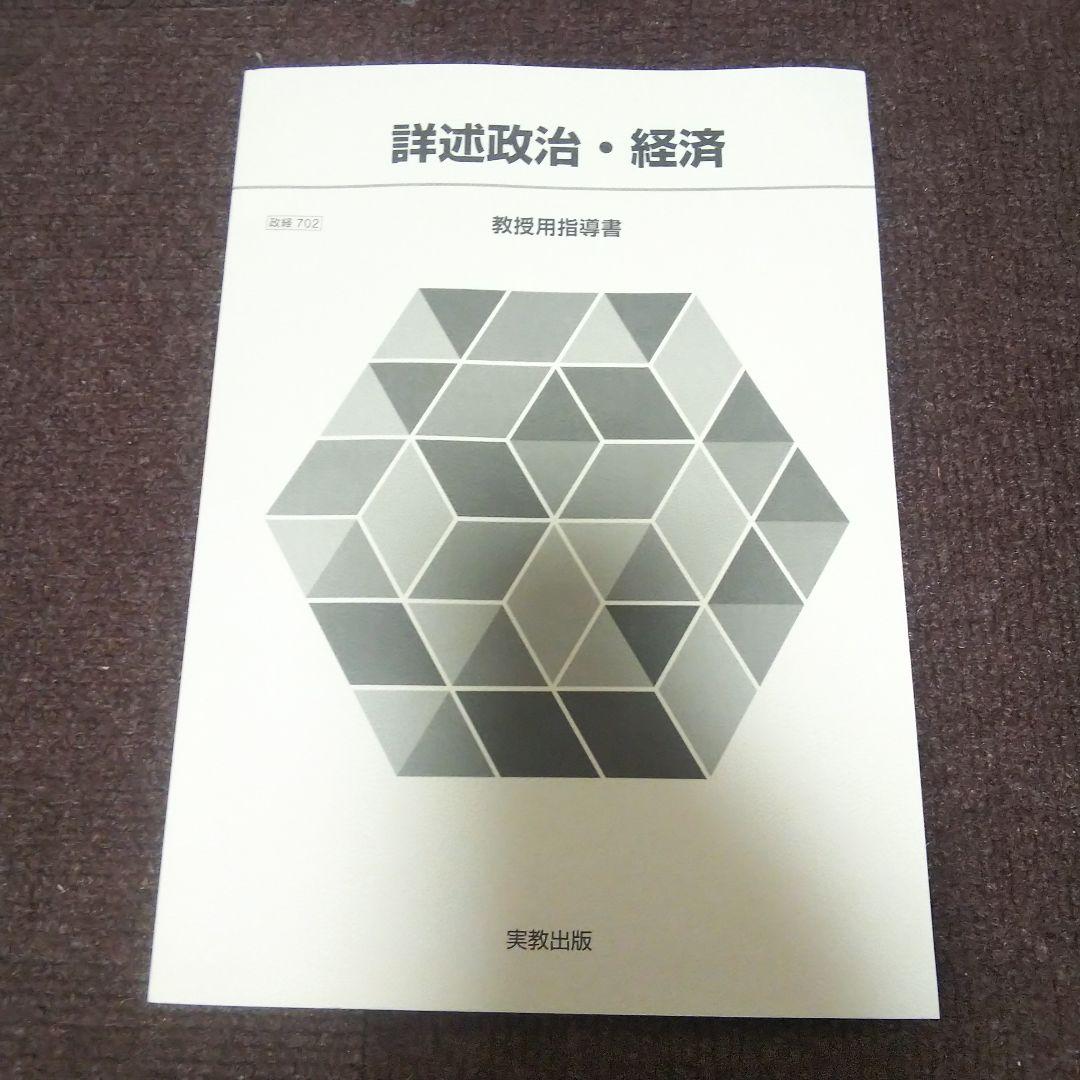 実教出版 詳述政治経済 教授用 指導書 教師用 政経702 高校 政経702】詳述政治・経済 文部科学省検定済教科書 高等学校公民科用 実