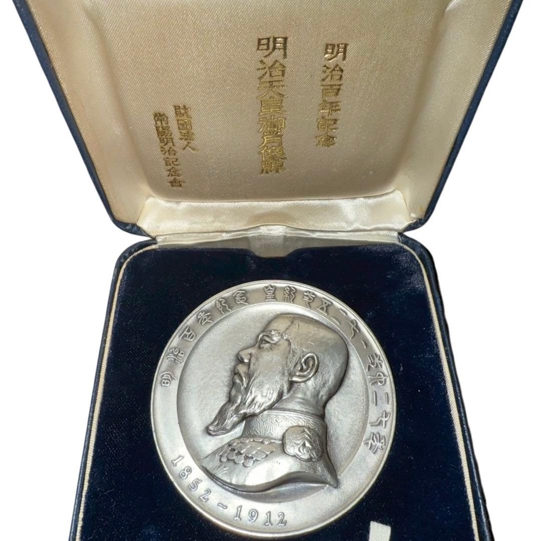 メ0225-59】明治百年記念明治天皇御肖像牌純銀メダル120g日本政府証明
