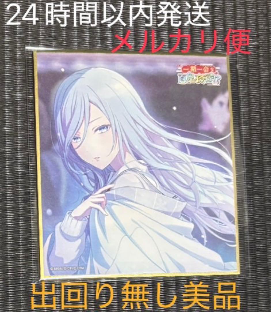 日野森雫 ミニ色紙 百鬼夜行 修学旅行 雪女 座敷童子 日野森雫 ミニ色紙 百鬼夜行 修学旅行 雪女 座敷童子 - メルカリ