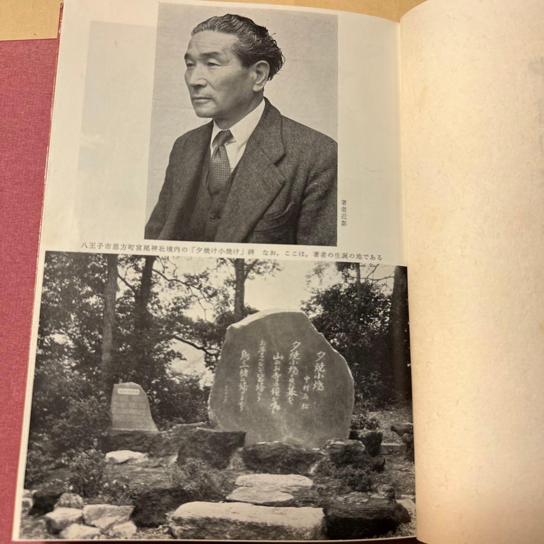 値下げ！[サイン！初版]中村雨紅詩謡集 昭和46年初版箱 夕焼け小焼け