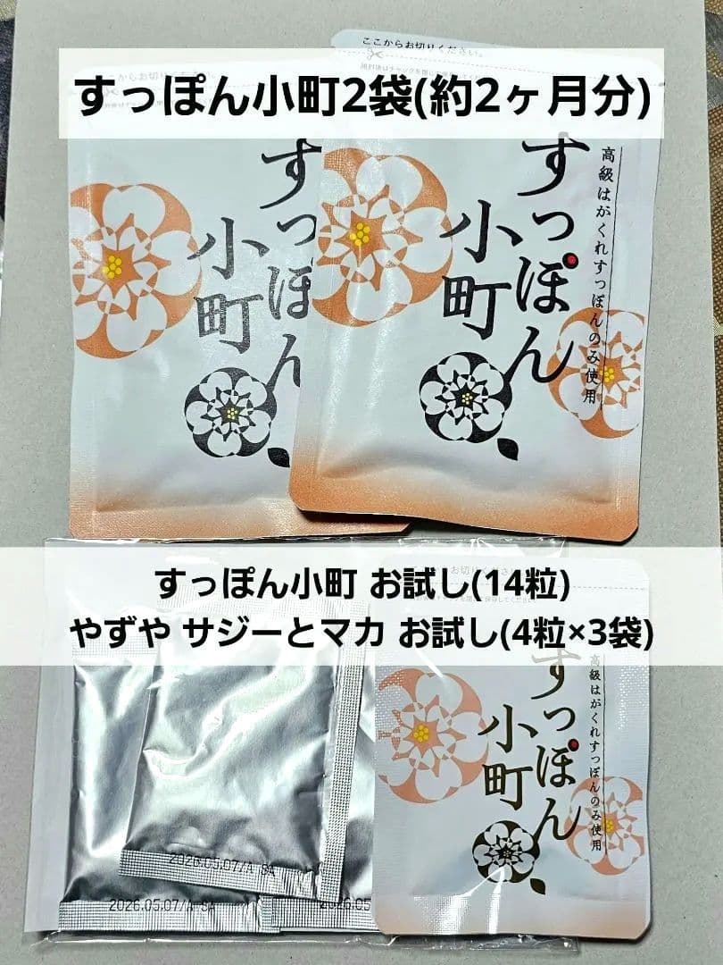 ていねい通販 すっぽん小町 2袋 と やずや マカとサジー お試し - メルカリ