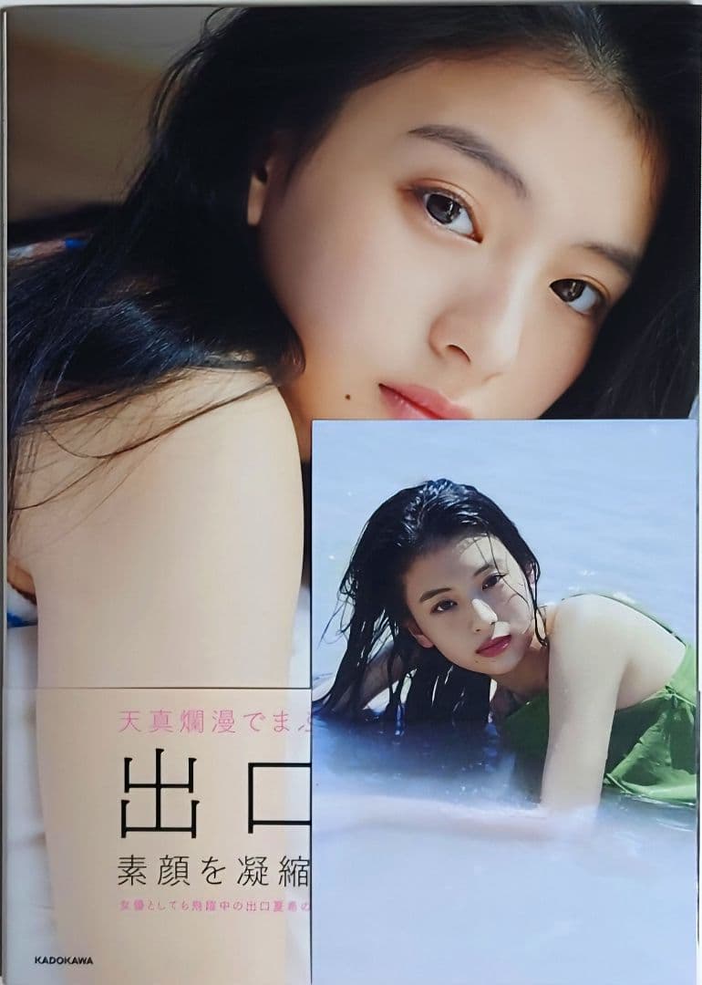 直筆サイン入り 出口夏希 写真集 「liberte」 初版 帯付 ポストカード