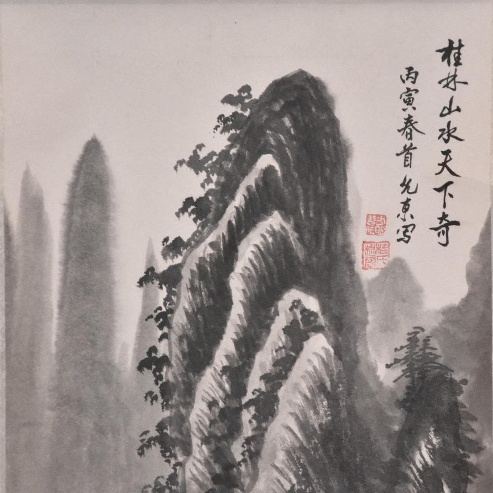 中国美術 桂林山水天下奇 丙寅春首 唐東写 山水画 水墨画 1986年