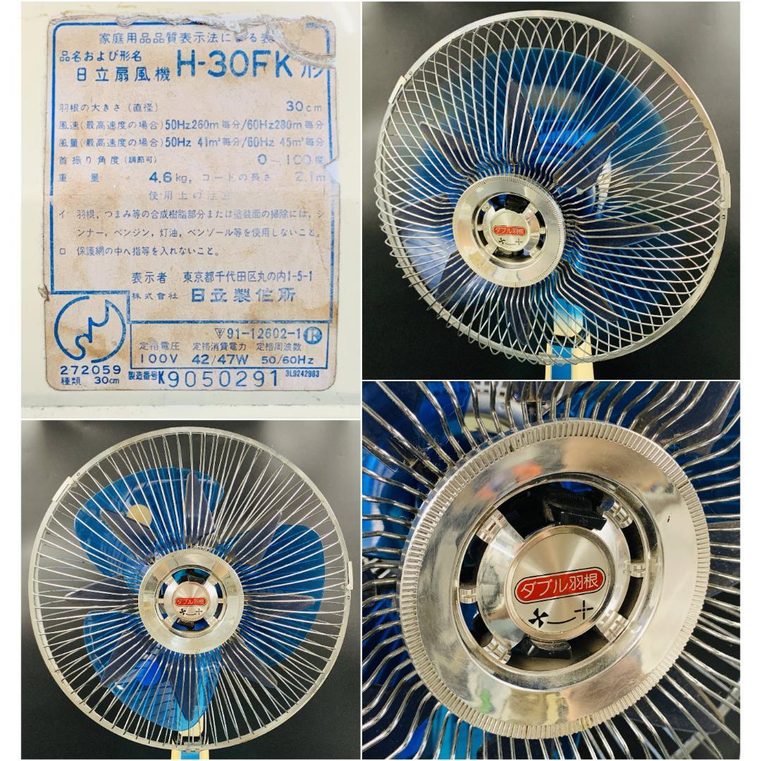 昭和レトロ 当時物 日立 ダブル羽根扇風機 さわ風 H-30FK 形【完動品
