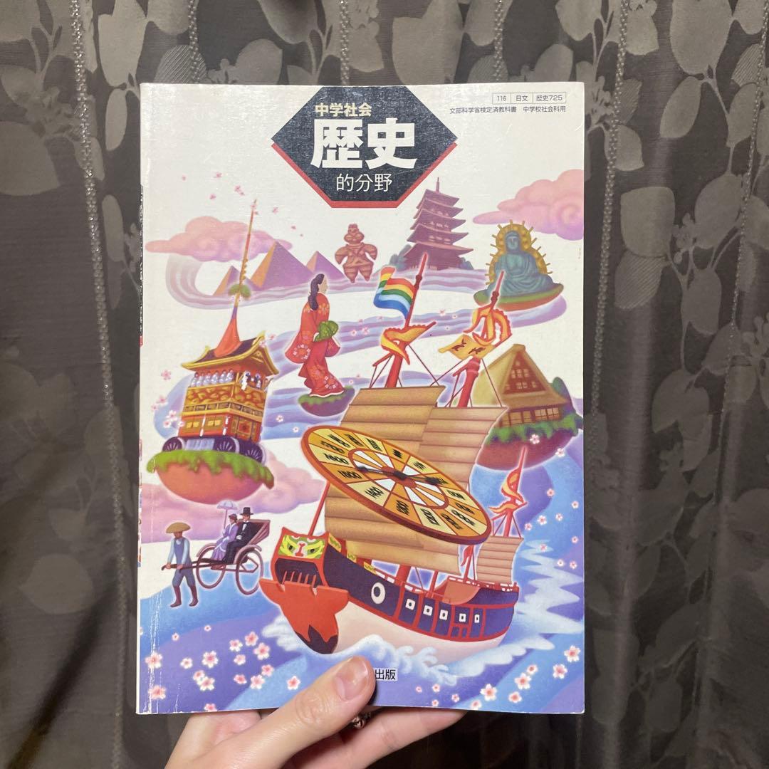 日本文教出版 中学社会 歴史的分野 - メルカリ