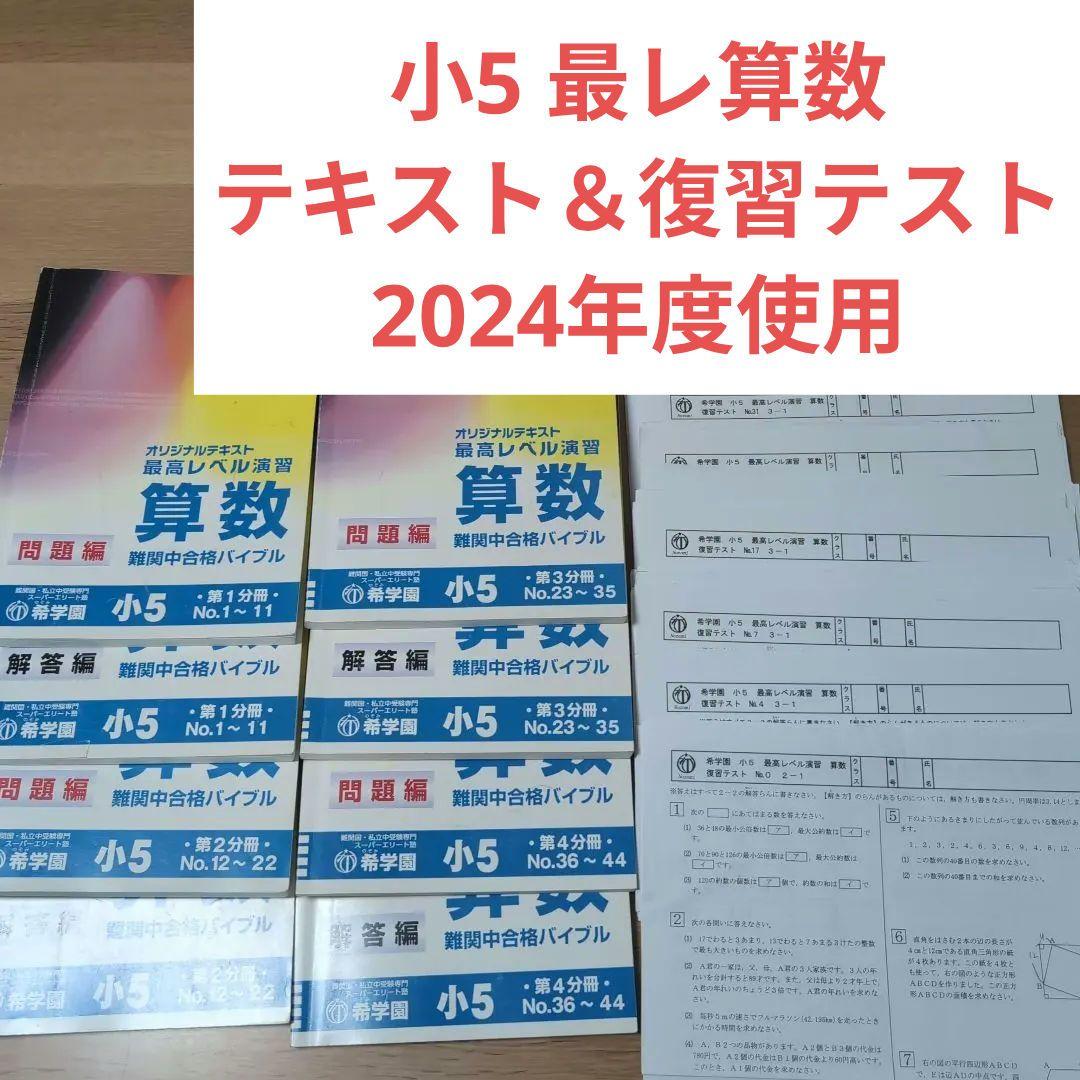 希学園 小5 最高レベル演習算数 第1～第4分冊&復習テスト 希学園 小5 算数 最高レベル演習 第1〜4分冊 問題/解答編 通年セット
