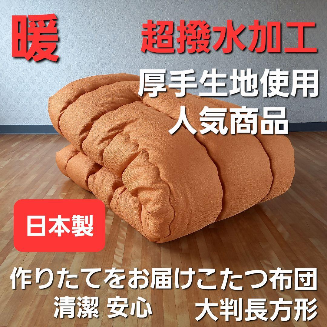 超撥水加工 厚手 厚掛け こたつ布団 大判長方形 オレンジ 清潔 安心 日本製⑪ 厚掛けこたつ布団 Sincere(シンシア)205×315cm 長方形タイプ | 家具