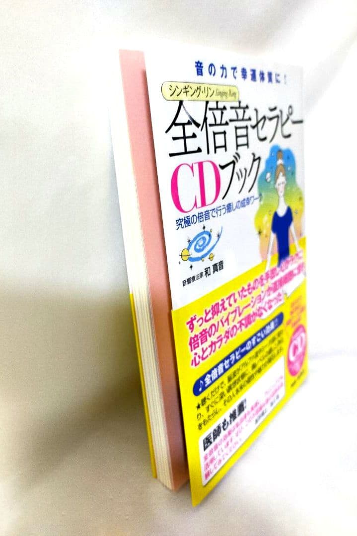 全倍音セラピーCDブック 音の力で幸運体質に! シンギング・リン 究極の