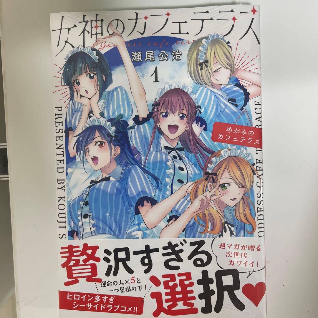 女神のカフェテラス1巻～15巻 初版 新品 - メルカリ
