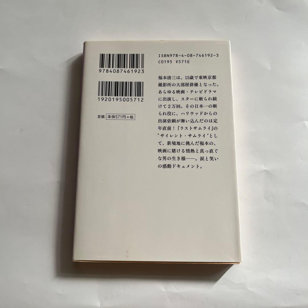 希少本＊おちおち死んでられまへん : 斬られ役ハリウッドへ行く（文庫本）