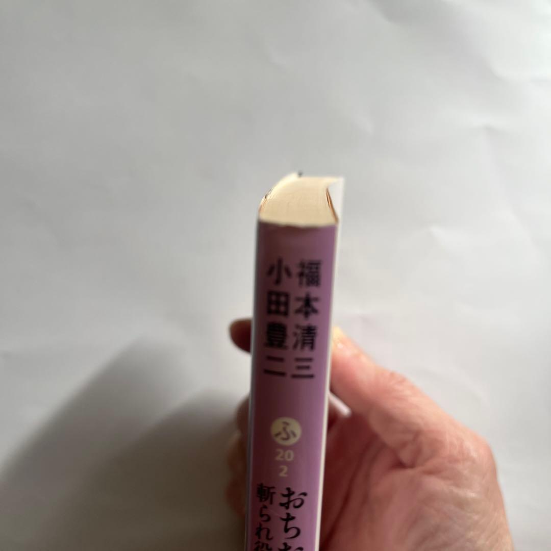 希少本＊おちおち死んでられまへん : 斬られ役ハリウッドへ行く（文庫本）