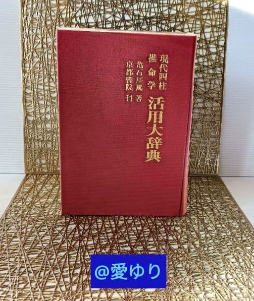 亀石厓風♢現代四柱推命学『活用大辞典』➕付録⭐四柱推命