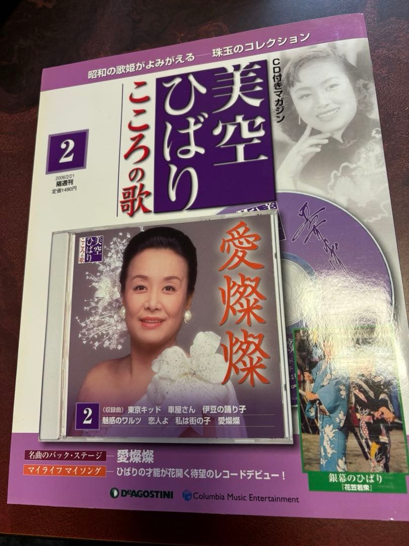 美空ひばり こころの歌 愛燦燦 他 ディアゴスティーニ - メルカリ