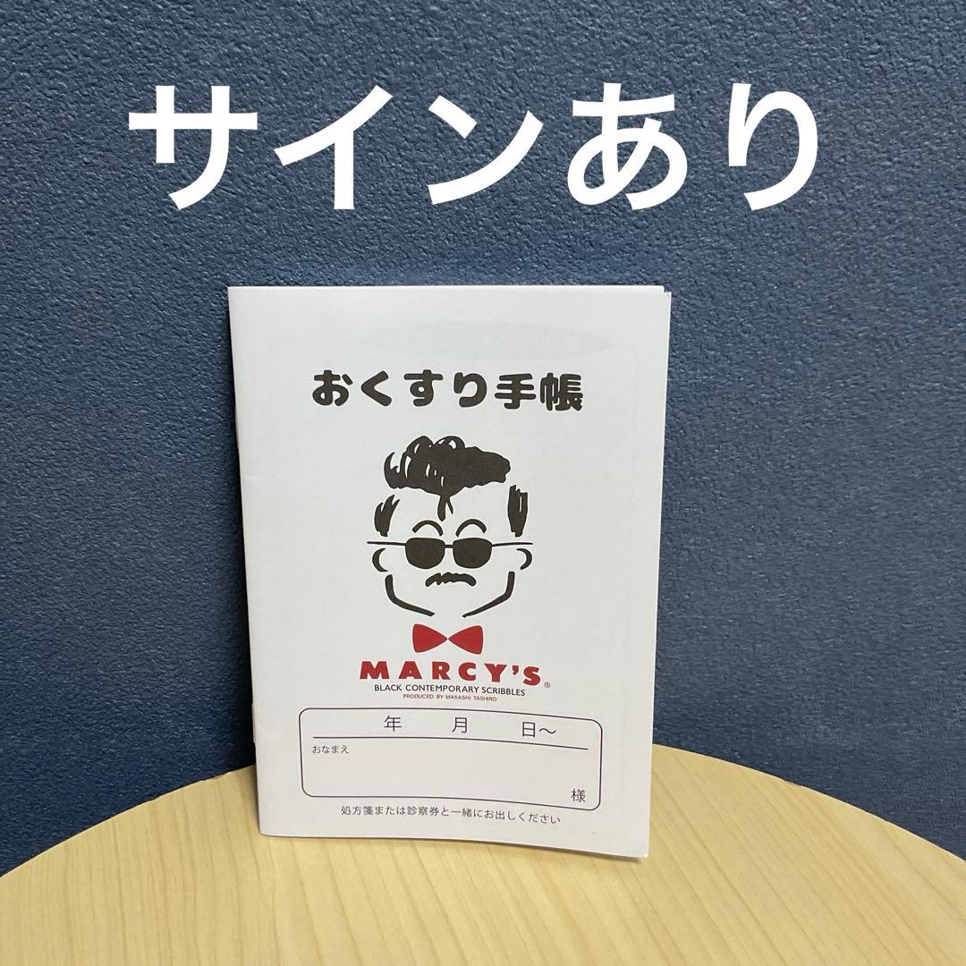 田代まさし おくすり手帳 サインつき - メルカリ
