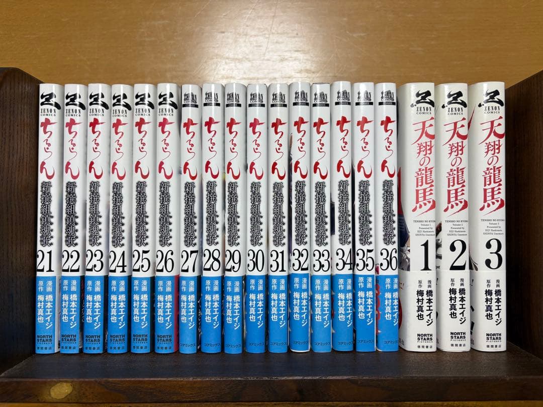 ちるらん 新撰組鎮魂歌＋天翔の龍馬 全巻セット - メルカリ