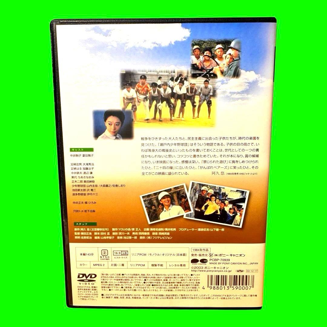 新品ケース収納 瀬戸内少年野球団 DVD 夏目雅子/郷ひろみ 阿久悠