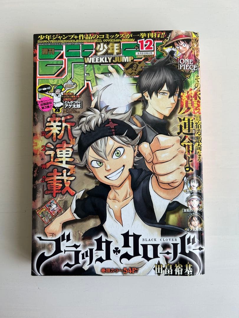 週刊少年ジャンプ ブラッククローバー 新連載 2014年32号 - メルカリ