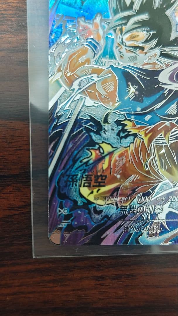 ドラゴンボールダイバーズ 8弾 孫悟空身勝手の極意 兆 SECパラレル