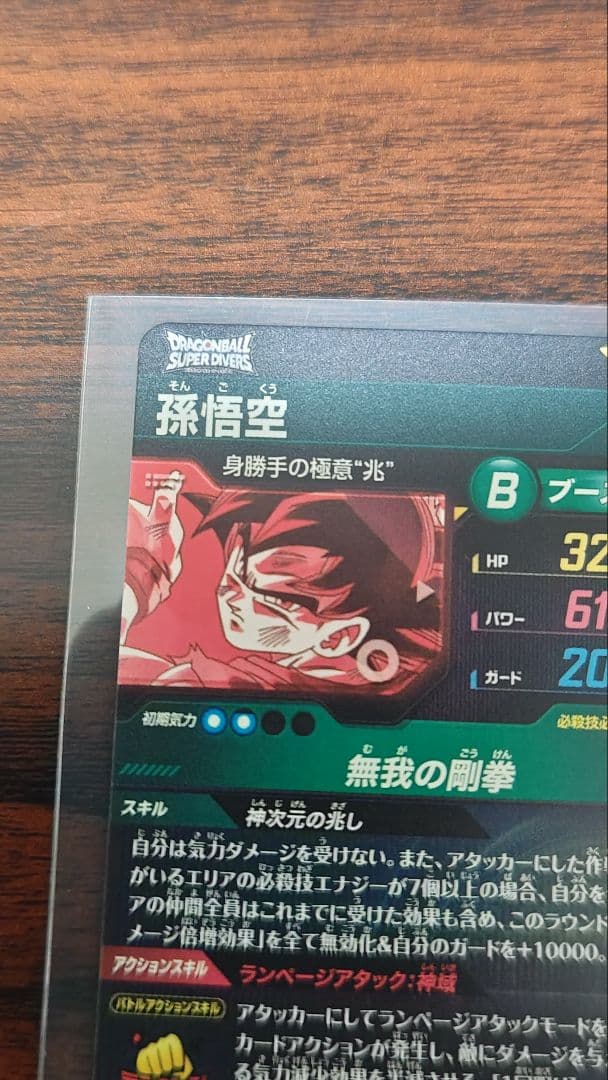 ドラゴンボールダイバーズ 8弾 孫悟空身勝手の極意 兆 SECパラレル