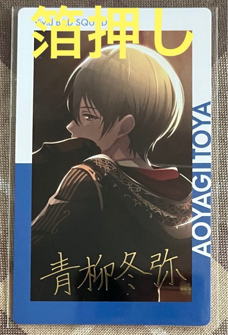 プロセカ 箔押し 青柳 冬弥 サイン ePick カード エピカ 1A | Mercari