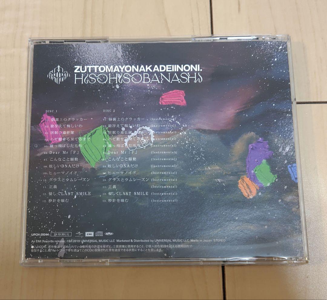 潜潜話 初回生産限定盤α ずっと真夜中でいいのに。