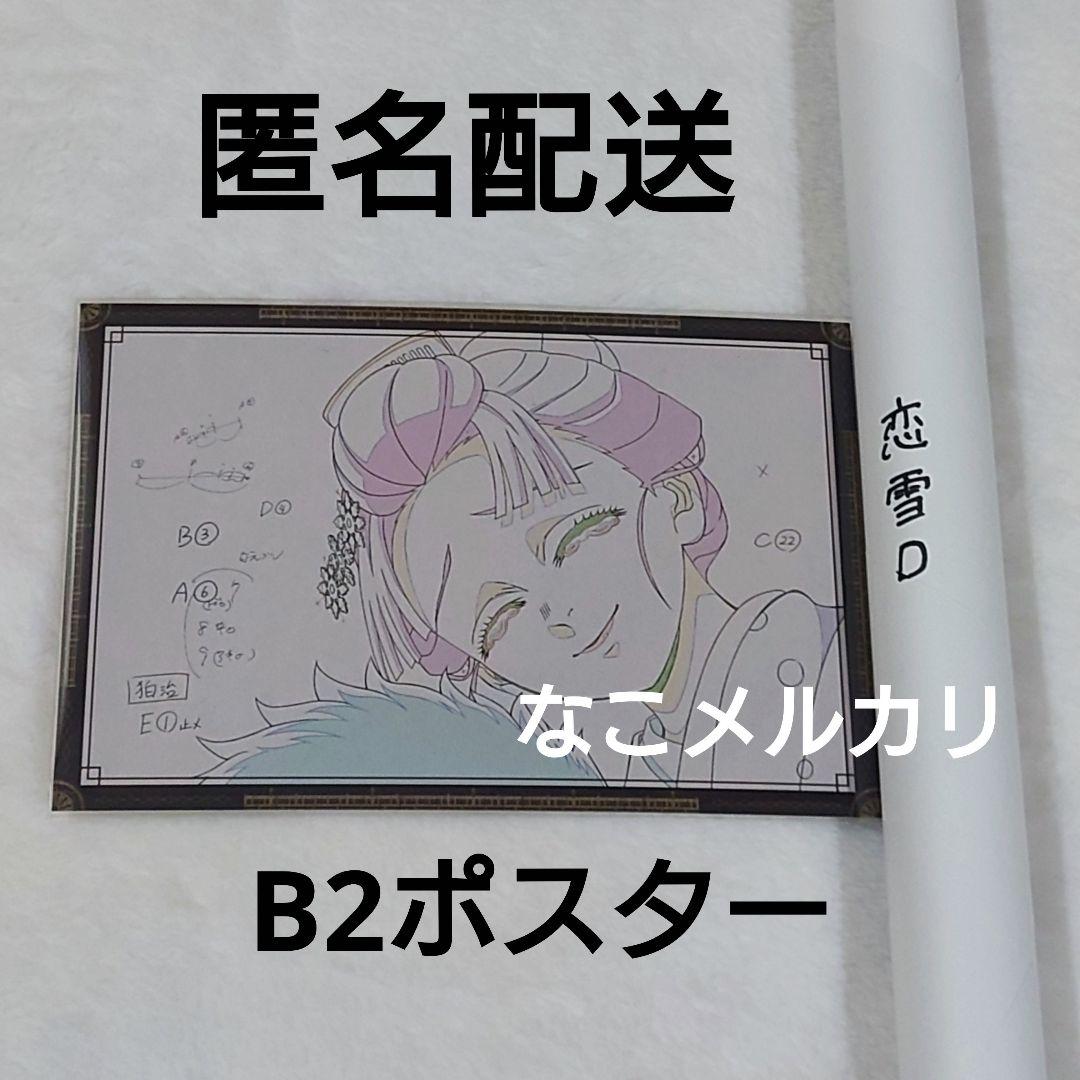 鬼滅の刃 恋雪 ダイニング B2原画ポスター - メルカリ