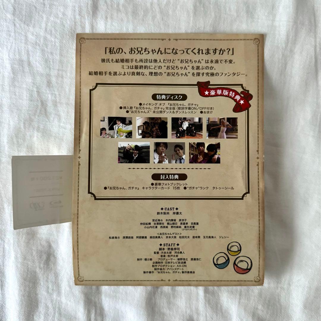 お兄ちゃんガチャ Blu-ray BOX 豪華版 初回限定生産 - メルカリ