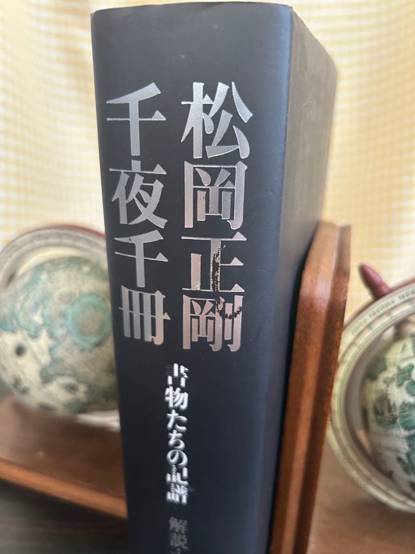 松岡正剛 千夜千冊 全巻 求龍堂 第二版 GWセール❗️特別価格