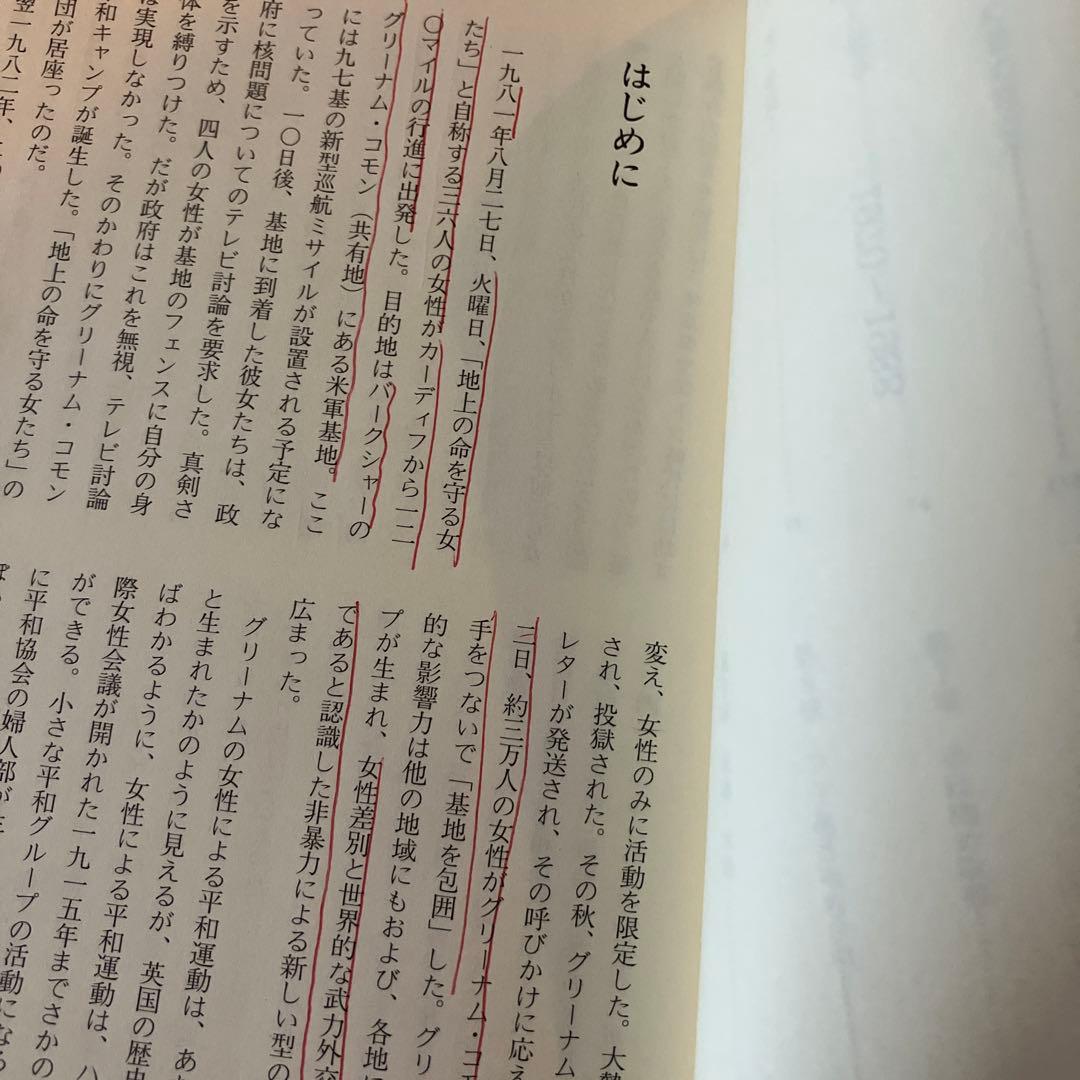 魔女とミサイル イギリス女性平和運動史　ジル・リディントン