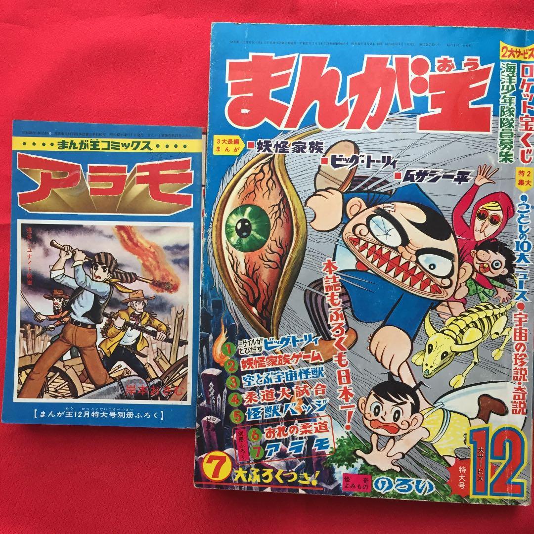 まんが王1967年12月号 別冊付録アラモ - メルカリ