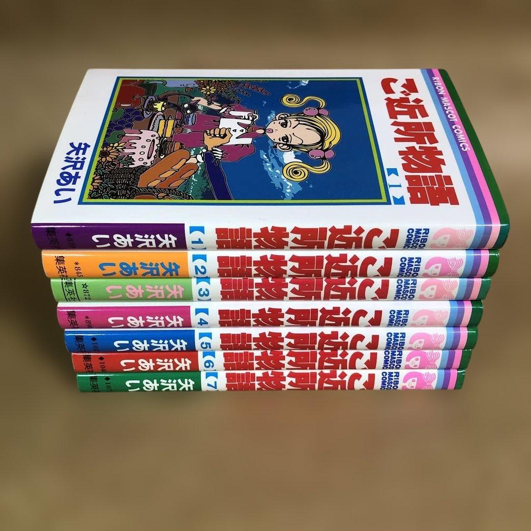 ご近所物語 全7巻 全巻セット 矢沢あい - メルカリ