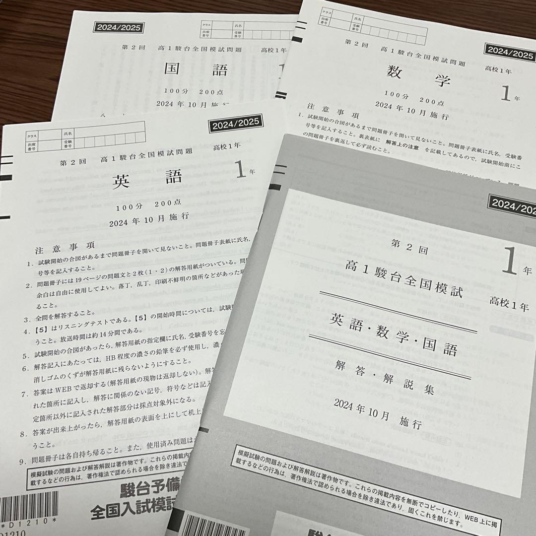 2024/2025 第二回駿台全国模試高1 国語、数学、英語、解答付き - メルカリ