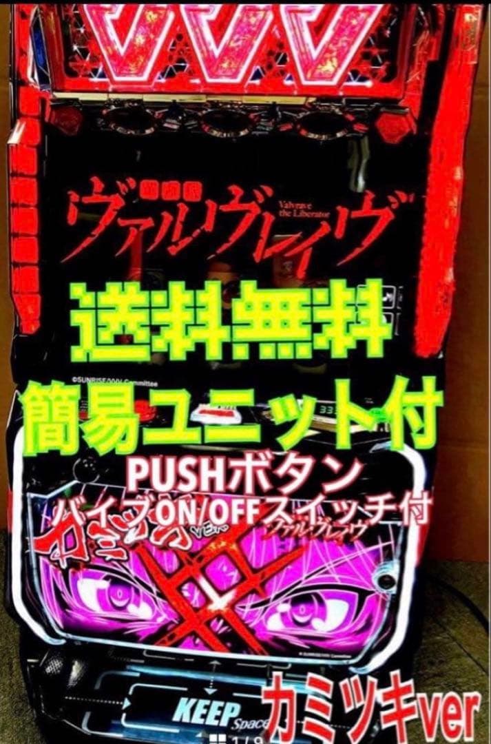 スマスロ実機 L 革命機ヴァルヴレイヴ カミツキパネル ユニット付