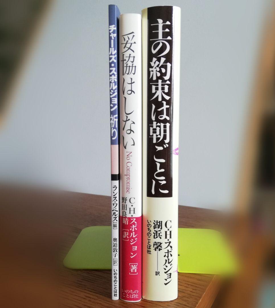 希少】チャールズ・スポルジョン3冊セット - メルカリ