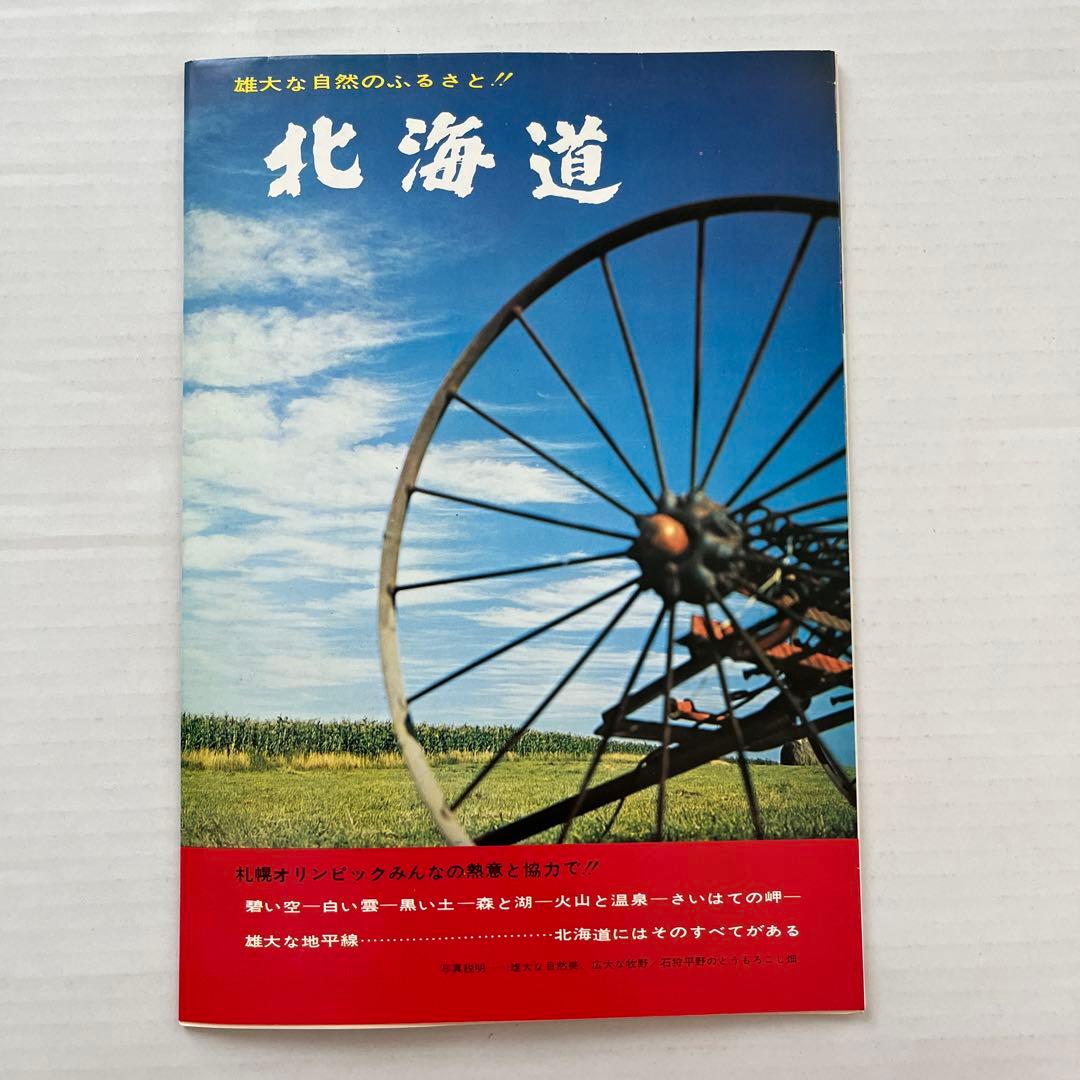 昭和レトロ 日本初の札幌オリンピック冬季大会案内付き北海道観光