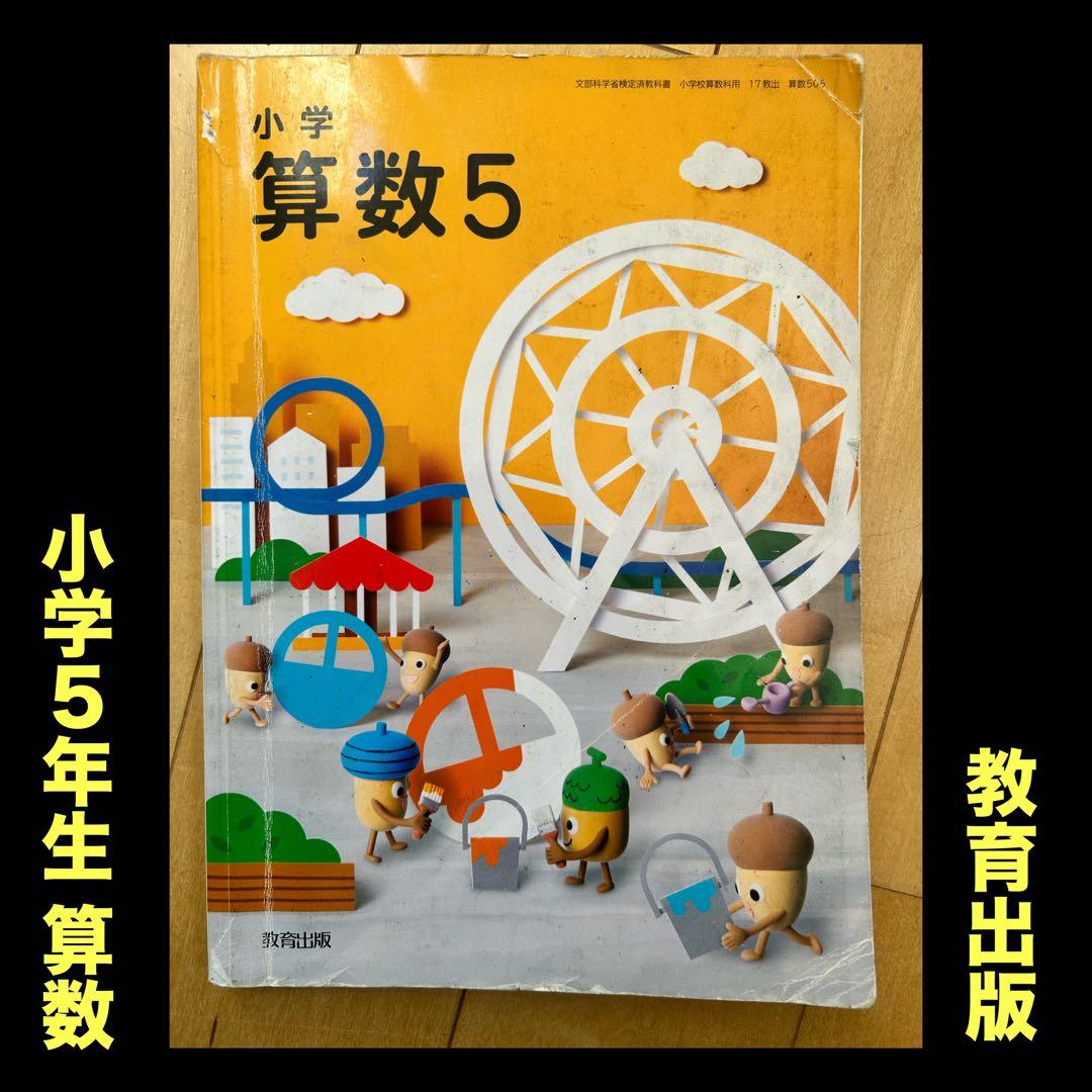 小学5年生 算数 教科書＊教育出版 - メルカリ